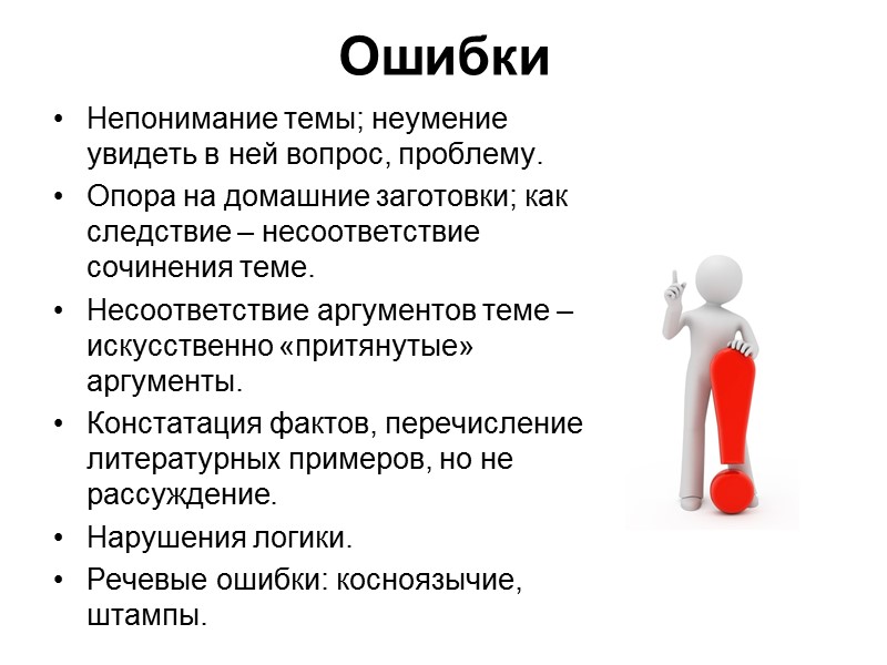 Ошибки Непонимание темы; неумение увидеть в ней вопрос, проблему. Опора на домашние заготовки; как